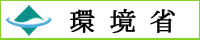 環境省