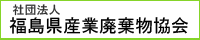 環境保全と健全な産業育成に貢献する福島県のサイト